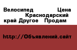 Велосипед Izh Bike › Цена ­ 2 000 - Краснодарский край Другое » Продам   